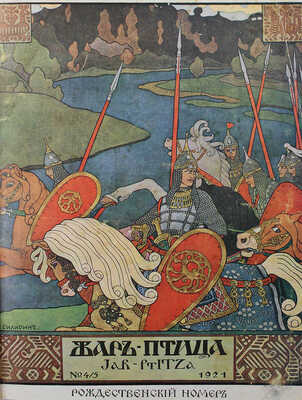 Жар-птица. Ежемесячный литературно-художественный иллюстрированный журнал. Париж; Берлин: Русское искусство, 1921−1923.